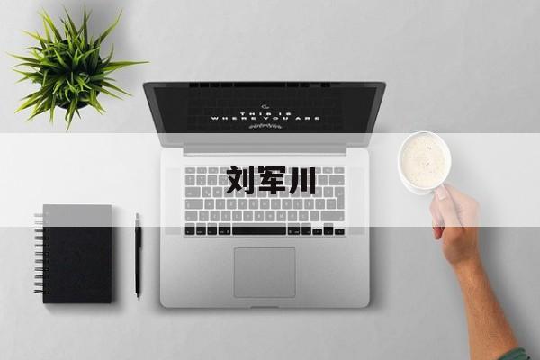 详细阅读:刘军川(刘浚川书法) 刘军川(刘浚川书法)